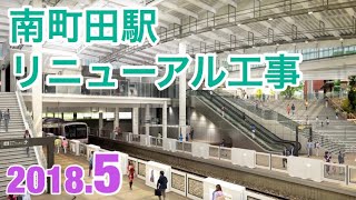 東急田園都市線 南町田駅リニューアル工事を撮影 2018年5月