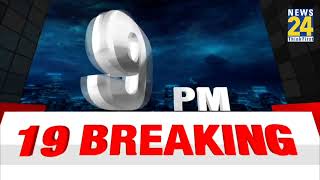 9 PM 19 Breaking News | 02 FEB 2024| Latest News | Today's News | News24