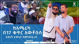 ከአሜሪካ በ17 ቁጥር አውቶቡስ አዝናኝ ተውኔት በምርኩዝ 21 || ወደ ማንነት ምርኩዝ 21 || ሚንበር ቲቪ || Minber TV