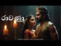 Ravana  | රාවණා 🎭 (Sinhala Music Video)