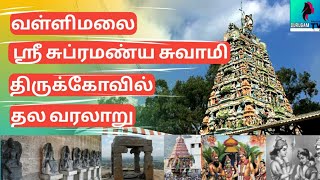 Vallimalai Temple History | வள்ளிமலை திருக்கோவில் தல வரலாறு