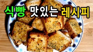 남은 식빵으로 초간단 마늘빵! 사먹는 것보다 맛있어요!