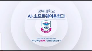 경복대학교 AI소프트웨어융합과 홍보영상