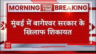 Breaking : उद्धव गुट के नेता ने Bageshwar Baba के खिलाफ की FIR की मांग, कारण जानकर हैरान हो जाएंगे