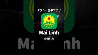 【🇻🇳ベトナム生活】タクシー配車アプリ『Mai Linh』の使い方｜#shorts #ベトナム #Mailinh #マイリン #マイリンタクシー #タクシー