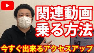 関連動画に自分の動画を表示させる方法。関連動画の仕組みと裏技方法を紹介。YouTube関連動画表示されない⁈関連動画に乗る方法！