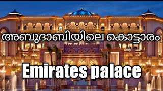 അബുദാബിയിലെ കൊട്ടാരം കാണാൻ ഞങ്ങളും പോയി/Emirates palace hotel/Abudhabi