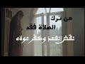 من ترك الصلاة فقد نقض العهد وكفر مولاه