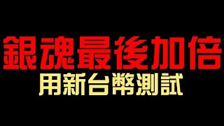 銀魂最後加倍！用新台幣幫大家測試！機率有提升嗎？萬事屋 抽卡機 萬事屋之旅（神魔之塔x銀魂）