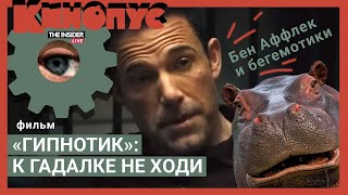 Бен Аффлек, телепатики и все-все-все | Пересказ фильма «Гипнотик»