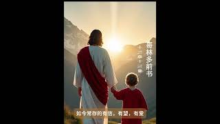 9月 哥林多前书 13:13 在变幻莫测的世界里，信心让我们坚定前行，盼望给予我们力量，而爱则是我们生命中最宝贵的祝福，爱超越一切，使我们活出基督的样式。#信心 #盼望 #爱 #永恒 #喜乐