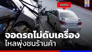 จอดรถไม่ดับเครื่อง ไหลพุ่งชนร้านค้า | ข่าวช่อง8