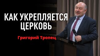 Как укрепляется церковь | Григорий Тропец | Церковь \