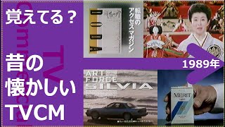 【懐かしいテレビCM集】1989年