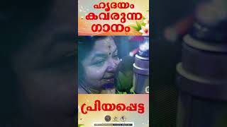 PRIYAPPETTA | ഹൃദയം കവരുന്ന ഗാനം | @JinoKunnumpurathu         #shorts