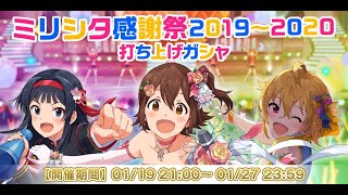 【ミリシタ】最終日だよ、ミリシタ感謝祭打ち上げガシャ2019～2020