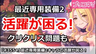 【プリコネ】最近専用装備2キャラの活躍が困る！クリクリス問題も【プリンセスコネクト！】