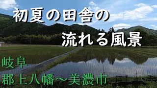 【風景】 景観浪漫：岐阜 郡上八幡～美濃市の風景（Gifu, Japan）