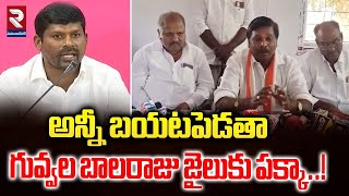 Guvvala Balaraju is going to jail to reveal everything..! | MLA Vamsi Krishna Fire On Guvvala Balaraju | RTV