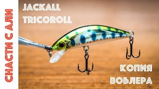 Копия воблера Jackall Tricoroll с Алиэкспресс