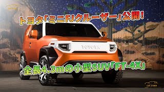 トヨタ「ミニFJクルーザー」公開！ 全長4.3mの小型SUV「FT-4X」 | 車の話