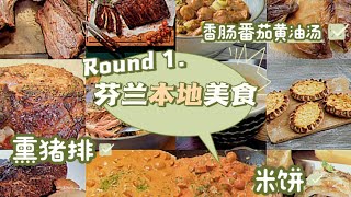 【芬兰本地美食】1-熏肉，奶油汤，米饼，白菜卷初测评~