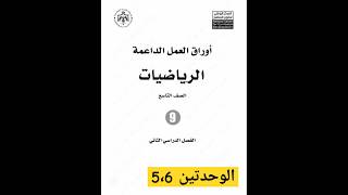 اوراق العمل الداعمة الصف التاسع | الوحدة الخامسة و السادسة