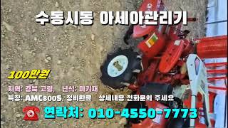 [[10월10일, 농사로7773호]] 수동시동 아세아관리기 AMC800S ※중고농기계, 중고관리기, 중고트랙터, 중고경운기, 중고콤바인※