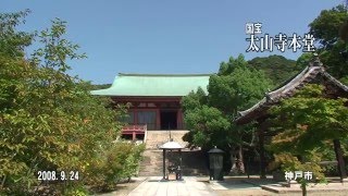 30秒の心象風景8892・国宝の本堂～太山寺本堂～