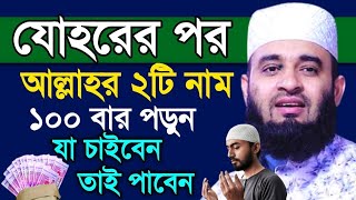 যোহরের পর আল্লাহর ২টি নাম ১০০বার পড়ুন যা চাইবেন তাই পাবেন mizanur rohaman azhari 6/2 /2025 1:02pm