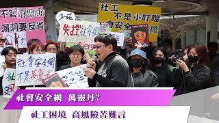 《#新聞思想啟》台灣社工人力荒 高工時、高案量、高流動率! 勞權無保障 薪資回捐潛規則 血汗剝削 體制壓迫薪資低 扼殺熱情 第117集-Part1