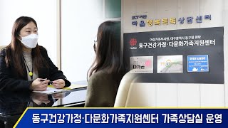 대구 동구 다문화가족지원센터 가족상담실 운영