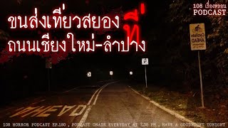 ขนส่งเที่ยวสยอง ที่ถนนเชียงใหม่-ลำปาง | 108 เรื่องหลอน PODCAST EP.180