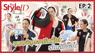 THE STYLE ID EP.2 ‘พลอย หอวัง’ พาบุก 19 แบรนด์แฟชั่นสายสตรีท ที่เดอะมอลล์ไลฟ์สโตร์ บางกะปิ