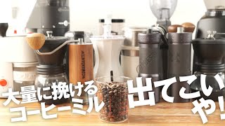 1度に大量に挽けるコーヒミル選手権！電動も手動も