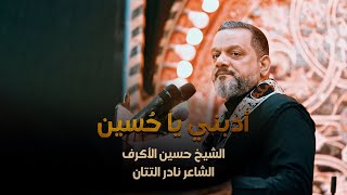 أدبني يا حسين | الشيخ حسين الأكرف |  ليلة 20 صفر 1445هـ