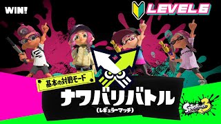 【スプラトゥーン3】レギュラーマッチ#1　とりあえず飛び込む！楽しんだもの勝ちぃ！