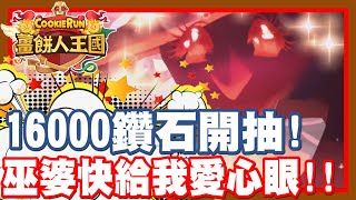 開局抽抽啦!! 16000多鑽石開抽囉!! | 巫婆快點給我愛心眼啦!! 超激稀有餅乾快來喲!! - 手機遊戲 Cookie Run: Kingdom 薑餅人王國《哲平》