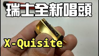 【#器材簡介】瑞士全新動圈唱頭品牌 X-Quisite