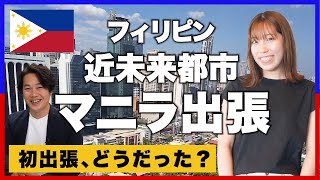 【フィリピン出張/海外事業部】入社3年目の副社長！初の海外出張編 ～東南アジアで最も高いGDP成長率！フィリピンで行うプロジェクトとは？～