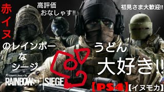 C76　レインボーな参加型シージ　#PS4 ＃シージ【イヌモカ】