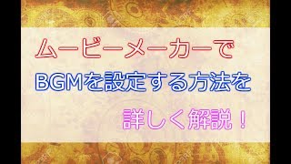 ムービーメーカーでBGMと音楽ファイルを設定してみよう