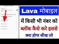 lava Mobile me number block kaise kare।how to block number in lava phone।lava Mobile number block