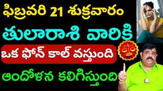 ఈ రోజు తులారాశి వారికి ఒక ఫోన్ కాల్ వస్తుంది ఆందోళన కలిగిస్తుంది.||Thularasi palitaalu ||.