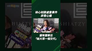 林心如談虐童事件非常心痛  籲有關單位「給大眾一個交代」#shotrs