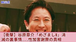 【衝撃】谷原章介と共に消えた”めざまし8”の闇...性加害を謝罪した本当の理由がやばい！永島優美アナが先に降板となっていた理由に一同驚愕！！司会者失格と言われる失言の数々に言葉を失う！