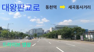 판교테크노밸리 대왕판교로 전 구간 주행영상 Seongnam DaewangPangyo-ro drive