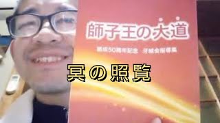 【牙城会指導集　師子王の大道】より　冥の照覧　(読み上げあり)