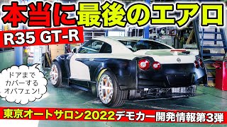 【東京オートサロン2022情報】R35 GT-R用にとんでもないオーバーフェンダーを作っています｜KUHL Racing NISSAN R35 GT-R