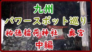 九州パワースポット巡り：祐徳稲荷神社　奥宮 【中編】